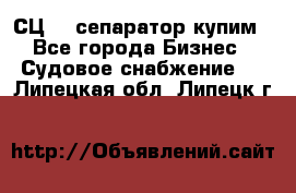 СЦ-3  сепаратор купим - Все города Бизнес » Судовое снабжение   . Липецкая обл.,Липецк г.